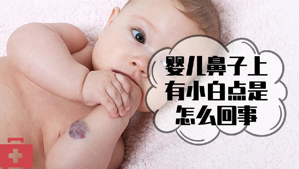 婴儿鼻子上有小白点是怎么回事？有这3个原因