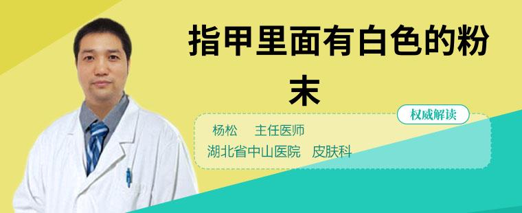 注意了指甲里面有白色的粉末可能是疾病的暗示 可能是3种疾病导致的