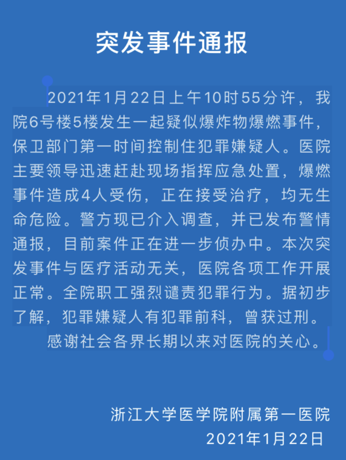 浙江杭州一家医院发生爆炸事件致4人受伤 目前嫌疑人被控制