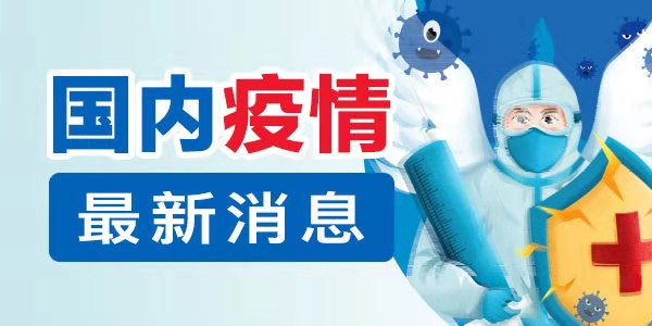 31省区市24日新增确诊病例124例，本土117例、境外输入7例