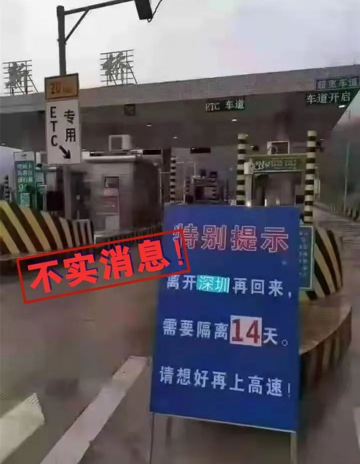 深圳高速收费站立警告牌劝退外出者？警方紧急辟谣