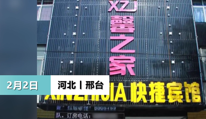 河北邢台女子酒店隔离时，遭警员性侵？公安立即通报辟谣