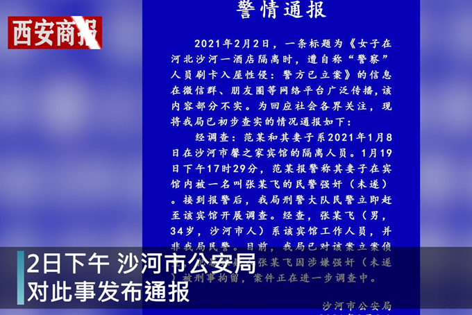 河北邢台女子酒店隔离时，遭警员性侵？公安立即通报辟谣