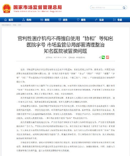 市场监管总局清理山寨协和，营利性医疗机构禁用知名医院字号