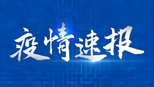 昨日浙江新增1例省外无症状感染者