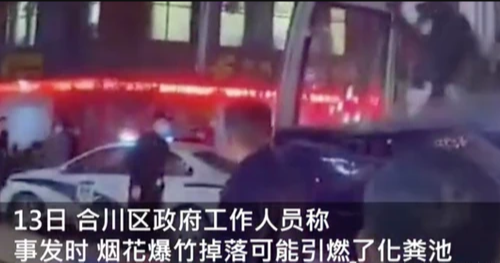 悲剧!重庆一小女孩放烟花引爆化粪池遇难