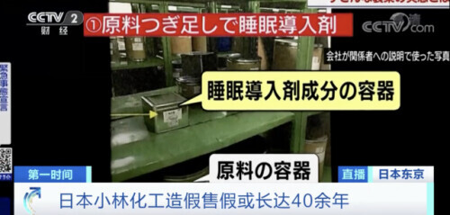 制药企业小林化工被曝出造假40年，日本制造神话破灭