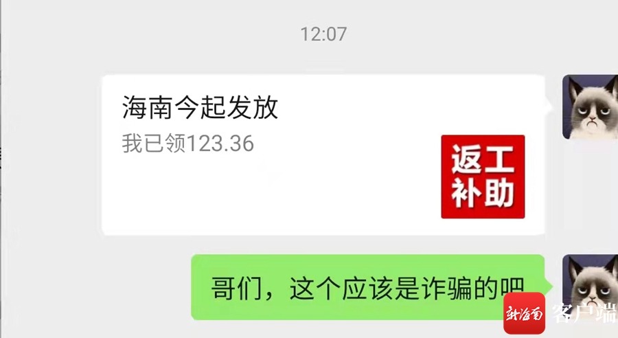 微信又出现诈骗链接，海南官方辟谣，返工补助是骗局