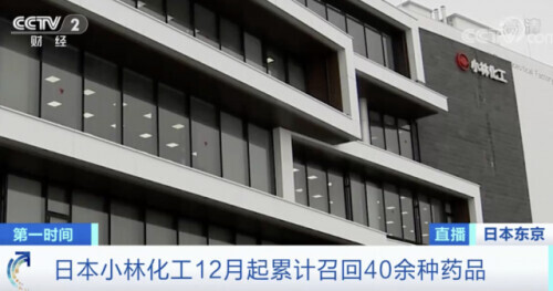 制药企业小林化工被曝出造假40年，日本制造神话破灭