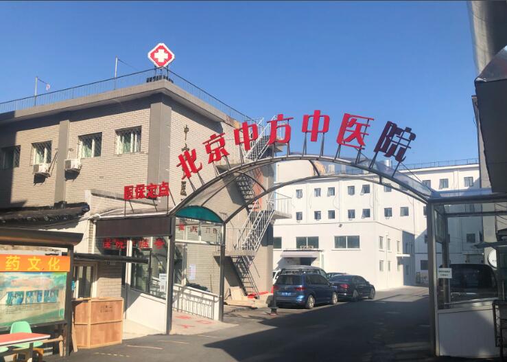 北京崇文中方中医院