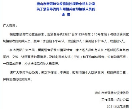 河北唐山急寻G1224列车，新冠肺炎密切接触者