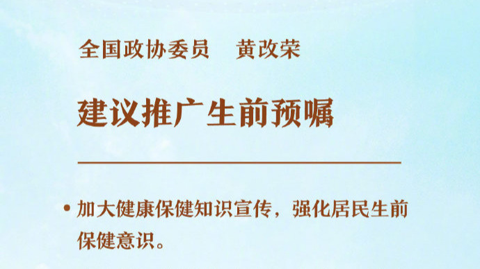 两会新建议：建议推广生前预嘱 事先表达生命末期的医疗意愿