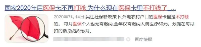 2021年5月医保账户清零？微信群的这条消息不能信