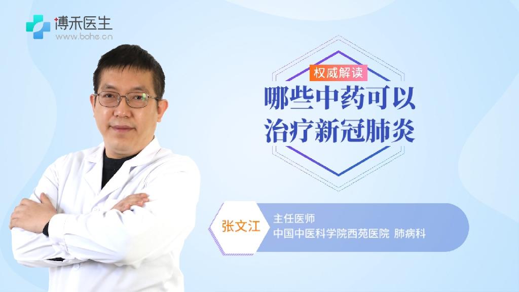 新冠病毒中醫(yī)療法：哪些中藥可以治療新冠肺炎