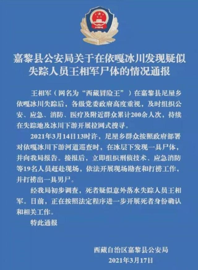 西藏冒险王遗体确认 网友：一路走好