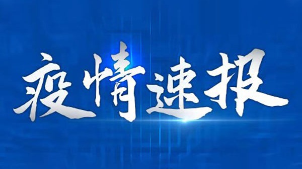 5月7日新增7例新冠肺炎确诊病例