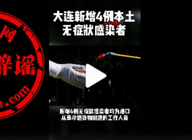 大连出现19例聚集性无症状感染者？卫健委 全是谣言