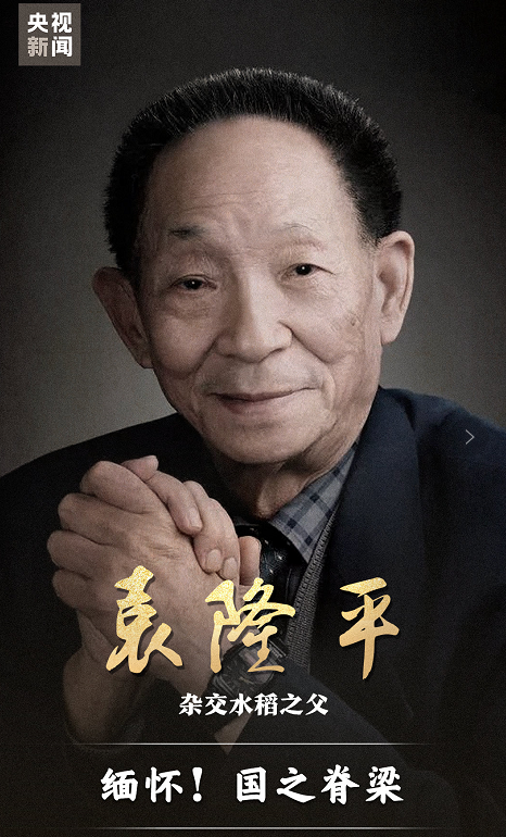 举国悲痛！袁隆平院士5月22日13时07分逝世，享年91岁
