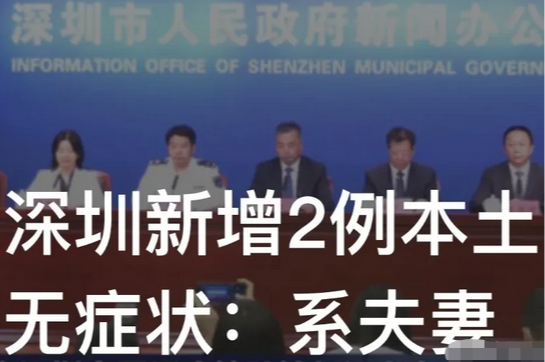 深圳11例疫情高度同源，均为英国变异毒株，2例无症状系夫妻