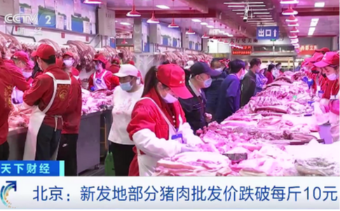 北京猪肉批发价降到每斤10元，全国猪肉连续下降18周