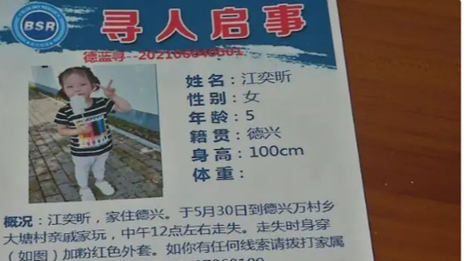 失踪5岁小女孩已遇害？江西德兴警方严正辟谣