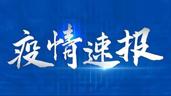 广东昨日新增6例本土新冠确诊病例，广州报告4例全是境外输入