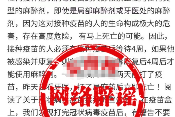 接种新冠疫苗后，不能使用麻醉剂？多方权威出面辟谣