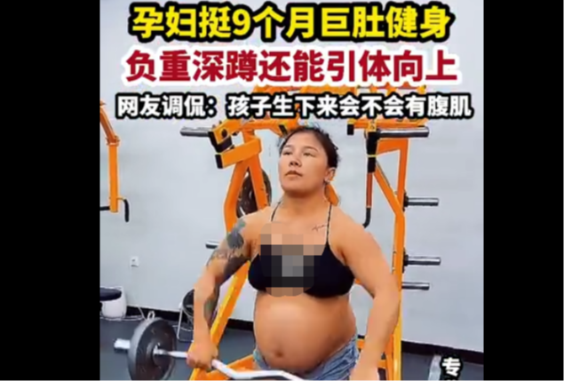 惊爆眼球 孕妇挺巨肚健身，怀孕前是摔跤运动员