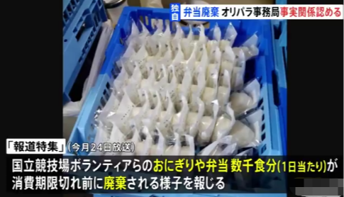 东京奥运会每日浪费大量食物 数千份盒饭 饭团未过期被丢弃