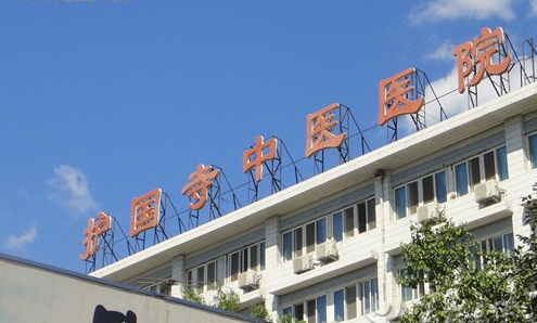 北京中医药大学附属护国寺中医医院