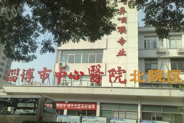 淄博市中心医院北院区