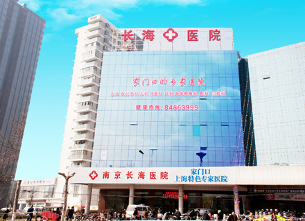 南京长海医院胃肠肛肠诊疗中心