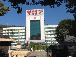 重庆医科大学附属第一医院酉阳医院