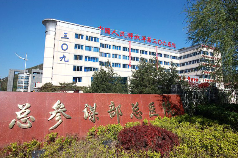 中国人民解放军总医院第八医学中心