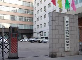山西省疾病预防控制中心肝病诊疗中心