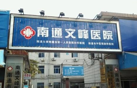 南通文峰医院妇科