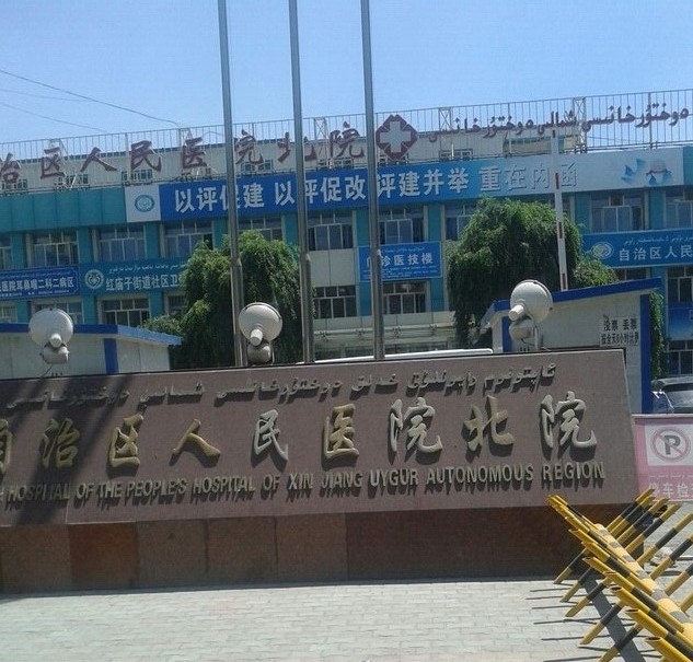 新疆自治区人民医院北院