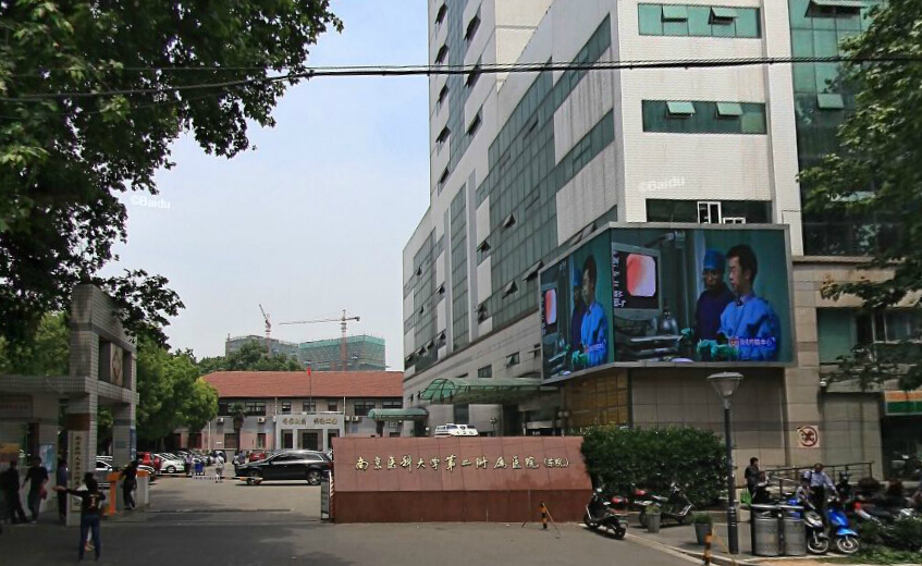 南京医科大学第二附属医院东院