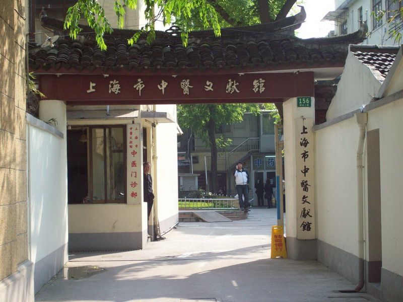 上海市中医文献馆