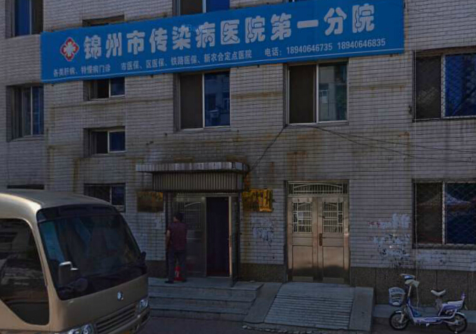 锦州市传染病医院
