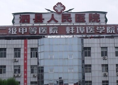 泗县人民医院