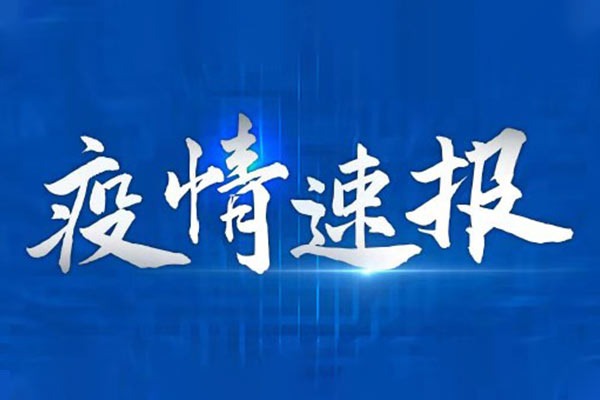 新冠疫情速报 我国31省区市新增确诊病例25例 均为境外输入