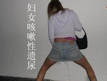 妇女咳嗽性遗尿