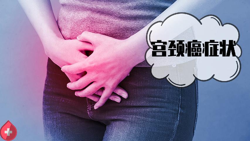 详解哪些是宫颈肥大的主要症状