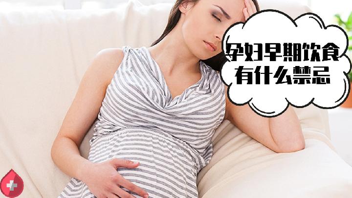 孕期这些食物不能多吃 否则会影响胎儿发育