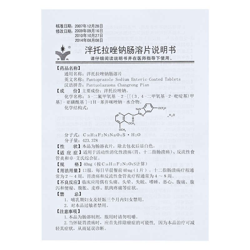 泮托拉唑钠肠溶片