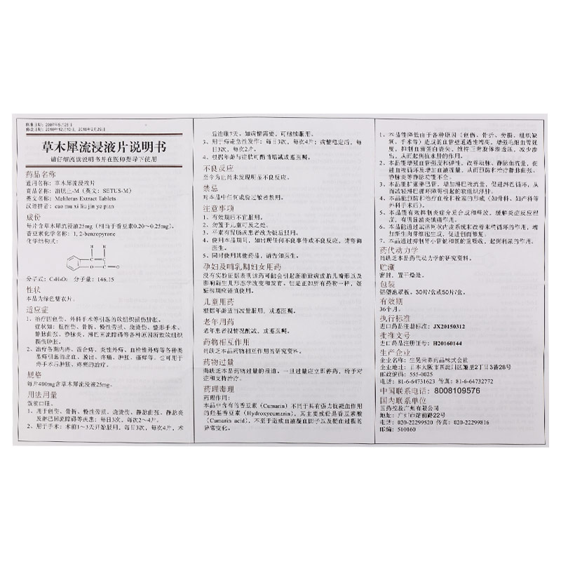 草木犀流浸液片$src@index