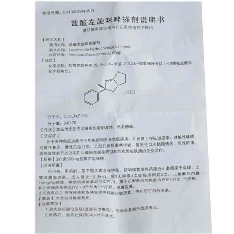 盐酸左旋咪唑搽剂3