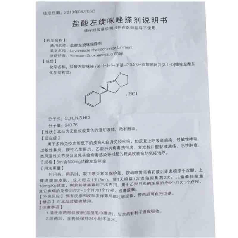 盐酸左旋咪唑搽剂$src@index