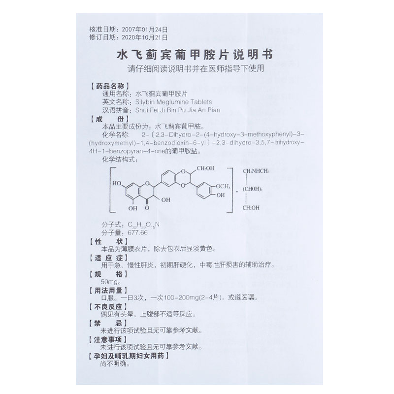 水飞蓟宾葡甲胺片4